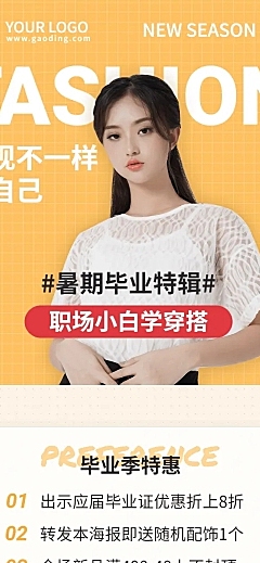 时尚穿搭暑期毕业季推广长图