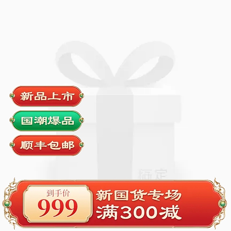 精致国潮国货促销主图图标