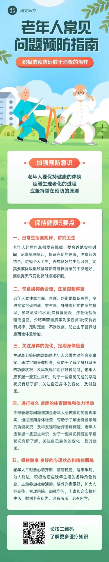 点击进入编辑 老年人健康医疗科普文章卡通长图预览效果