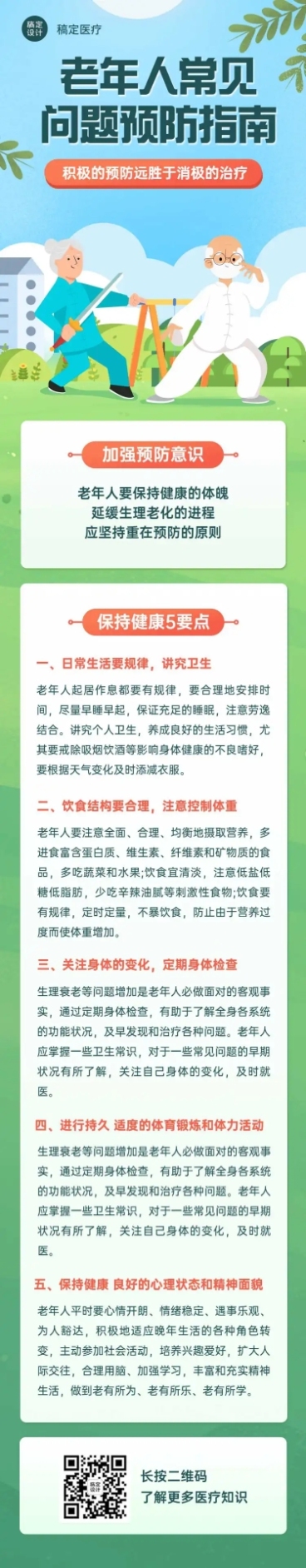 老年人健康医疗科普文章卡通长图预览效果