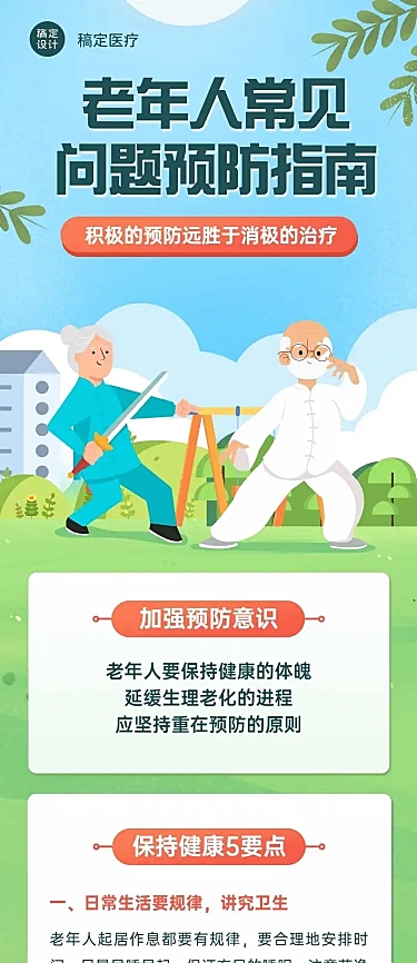 老年人健康医疗科普文章卡通长图