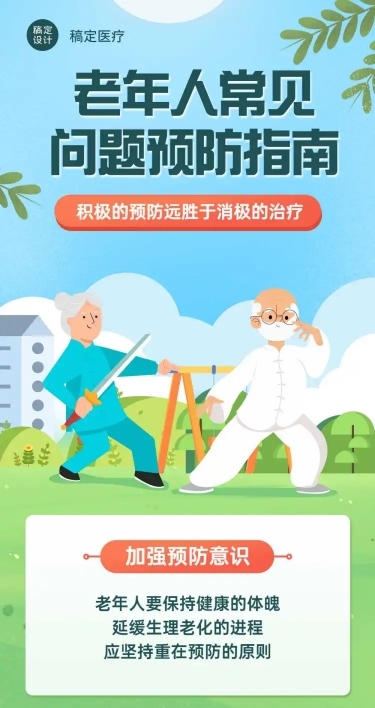 老年人健康医疗科普文章卡通长图