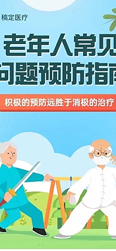 老年人健康医疗科普文章卡通长图