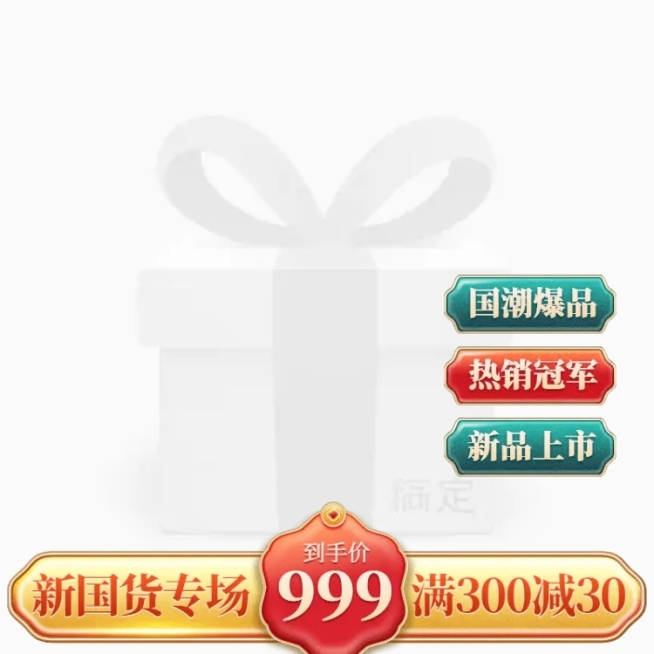 精致国潮国货促销主图图标预览效果