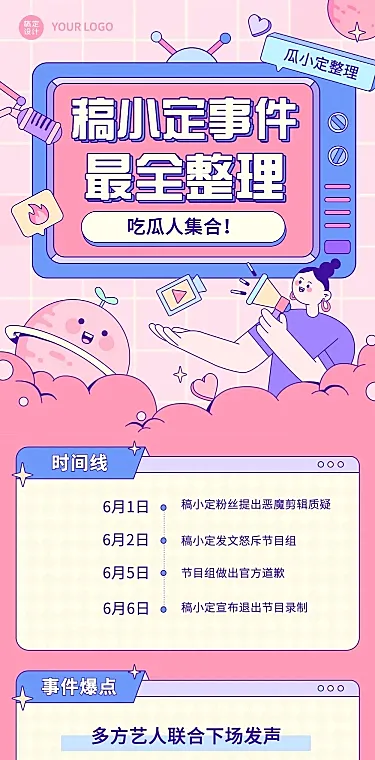 插画风娱乐吃瓜八卦公告长图