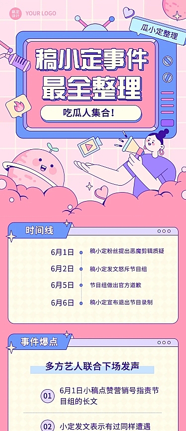 插画风娱乐吃瓜八卦公告长图