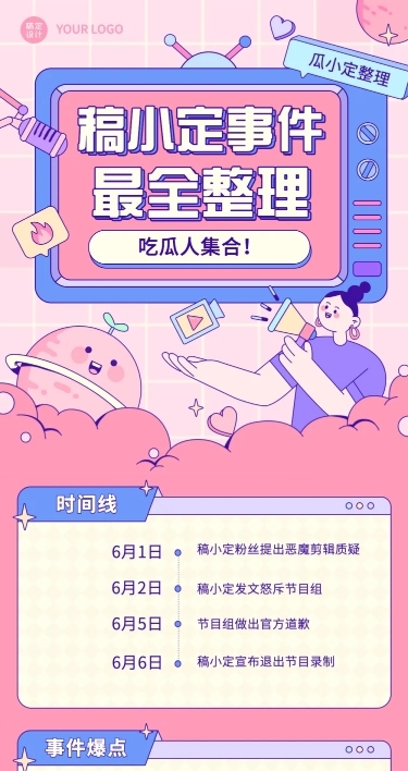 插画风娱乐吃瓜八卦公告长图
