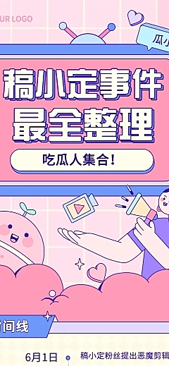 插画风娱乐吃瓜八卦公告长图