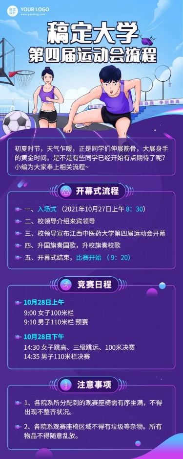 点击进入编辑 校园运动会活动流程介绍长图海报预览效果