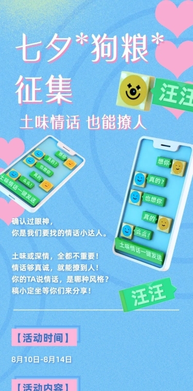 七夕土味情话征集活动长图