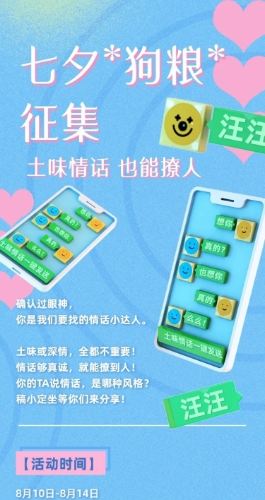 七夕土味情话征集活动长图
