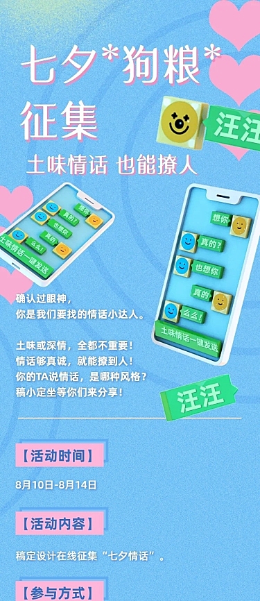 七夕土味情话征集活动长图