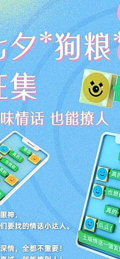 七夕土味情话征集活动长图