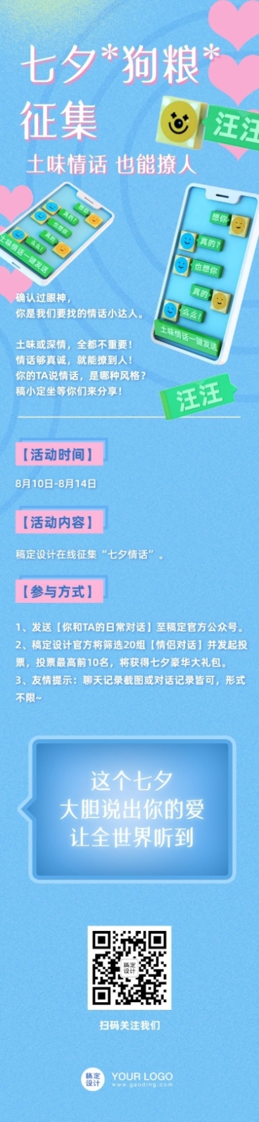 七夕土味情话征集活动长图预览效果