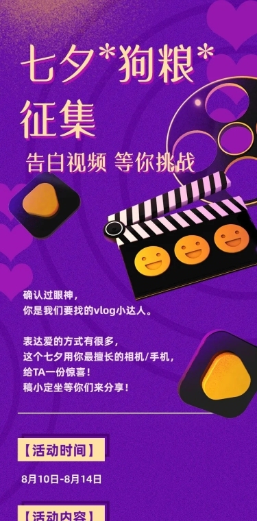 七夕告白视频征集活动长图