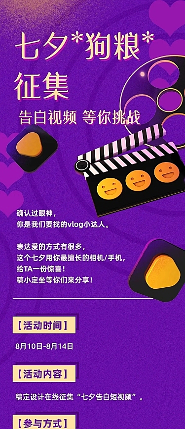 七夕告白视频征集活动长图