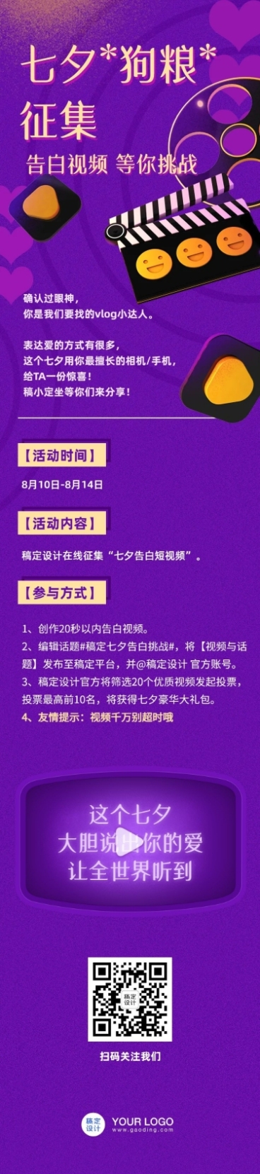 七夕告白视频征集活动长图预览效果