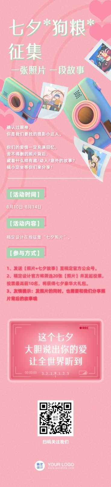 七夕照片征集活动长图预览效果