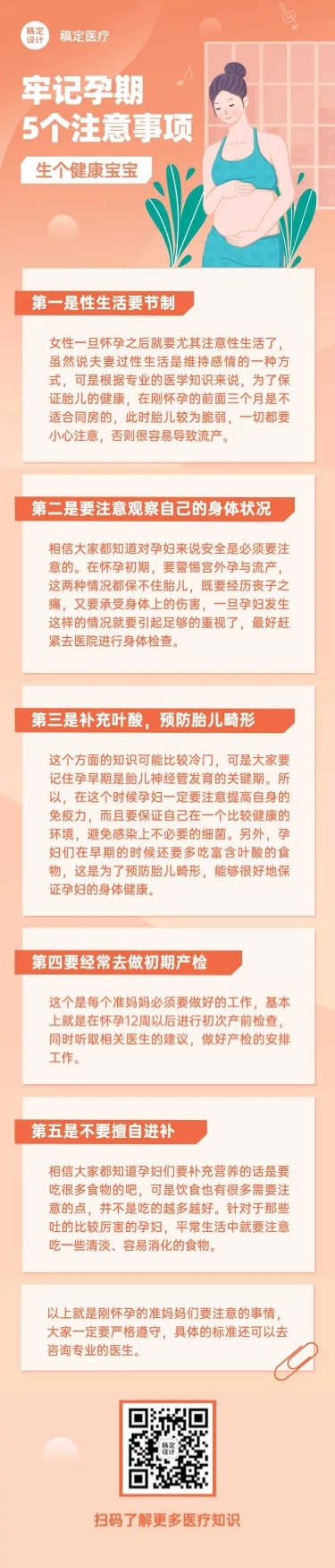 母婴妇幼怀孕注意事项医疗文章长图