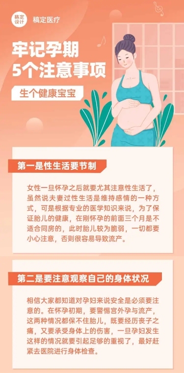 母婴妇幼怀孕注意事项医疗文章长图