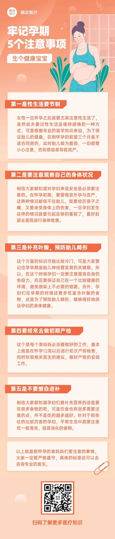 点击进入编辑 母婴妇幼怀孕注意事项医疗文章长图预览效果
