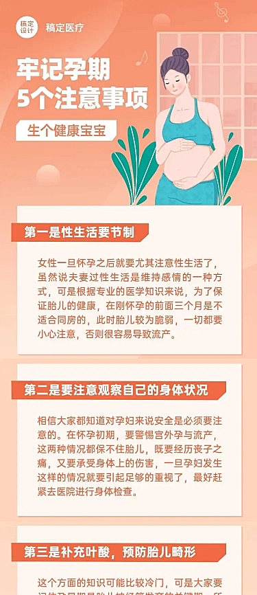母婴妇幼怀孕注意事项医疗文章长图
