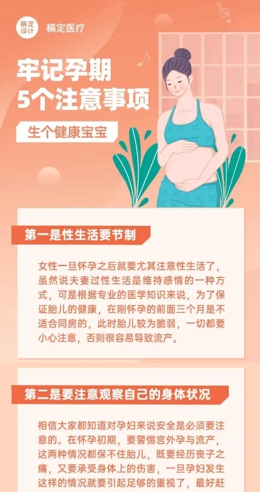 母婴妇幼怀孕注意事项医疗文章长图