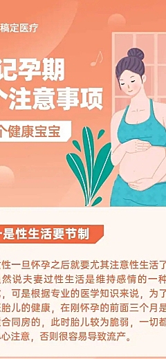 母婴妇幼怀孕注意事项医疗文章长图