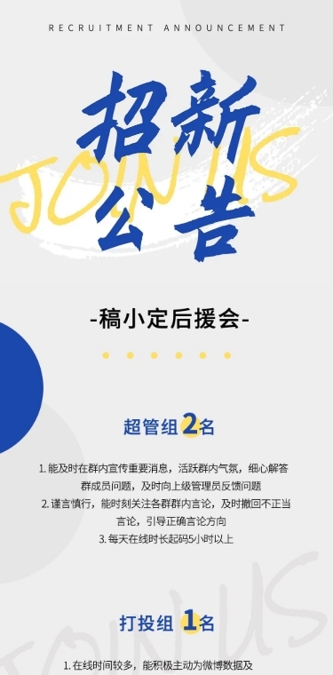 粉丝站子后援会招新公告长图