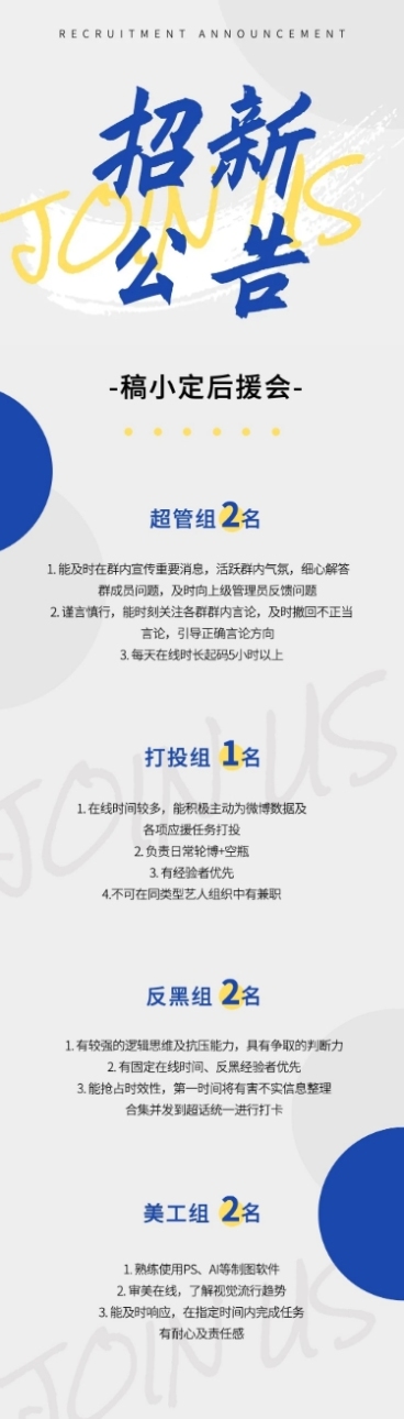 粉丝站子后援会招新公告长图预览效果
