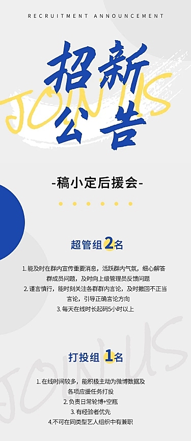 粉丝站子后援会招新公告长图