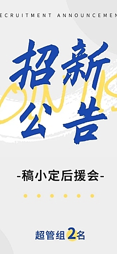 粉丝站子后援会招新公告长图