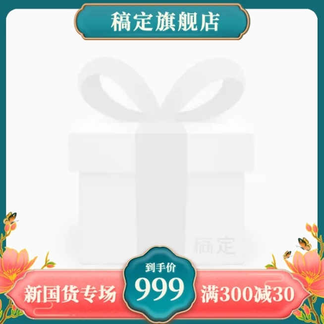 精致国潮国货促销主图图标预览效果