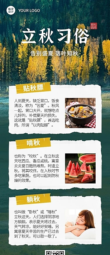 立秋节气习俗养生科普长图海报
