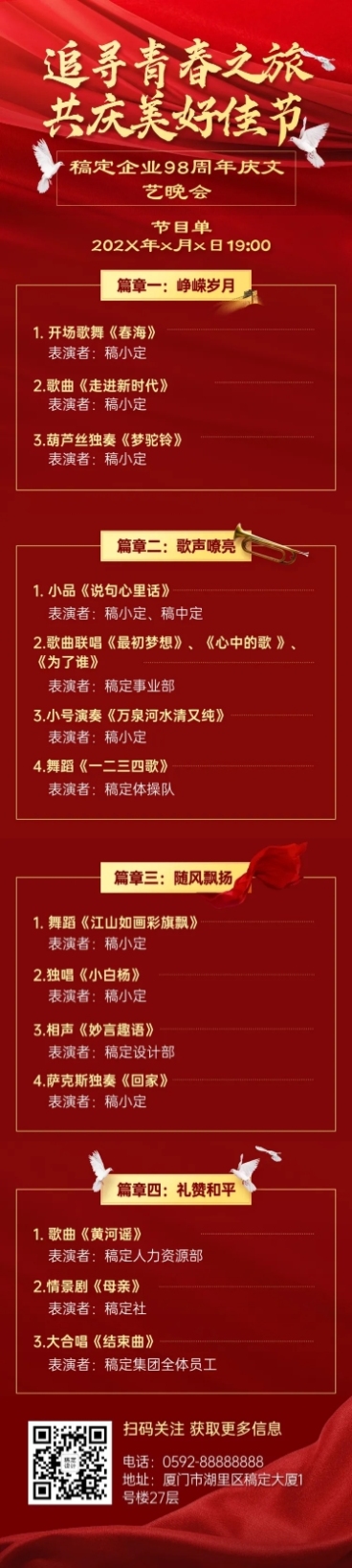 企业建校周年文艺晚会长图预览效果