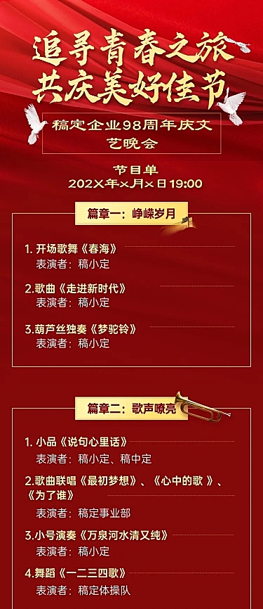 企业建校周年文艺晚会长图