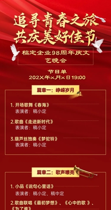 企业建校周年文艺晚会长图