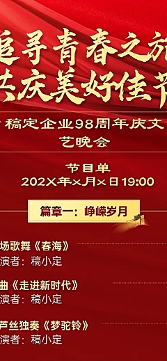 企业建校周年文艺晚会长图