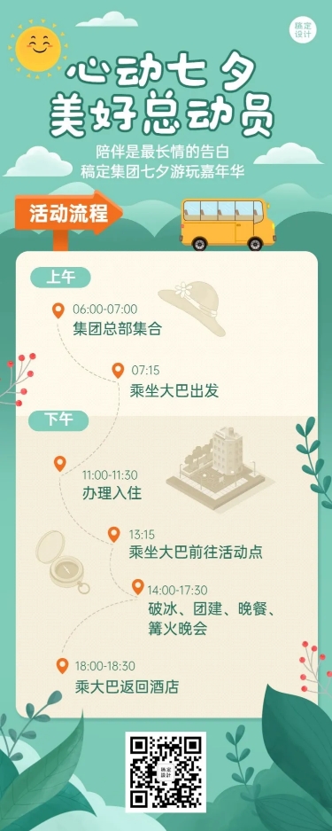 企业七夕员工团建活动流程简约海报
