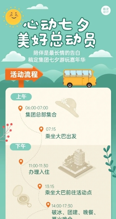 企业七夕员工团建活动流程简约海报