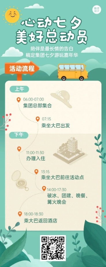 企业七夕员工团建活动流程简约海报预览效果