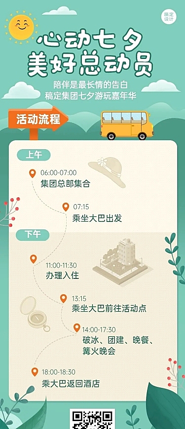 企业七夕员工团建活动流程简约海报