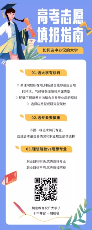 高考志愿填报指南注意事项长图海报