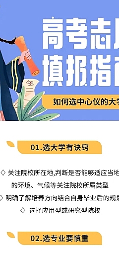 高考志愿填报指南注意事项长图海报