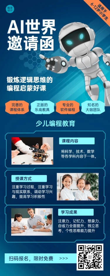 少儿机器人编程ai课程招生长图海报