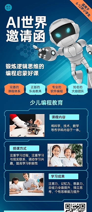 少儿机器人编程AI课程招生长图海报