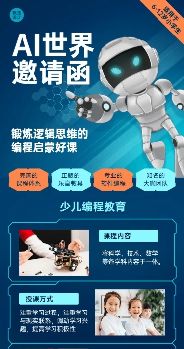 少儿机器人编程AI课程招生长图海报