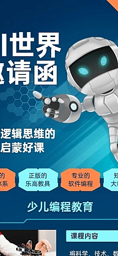 少儿机器人编程AI课程招生长图海报