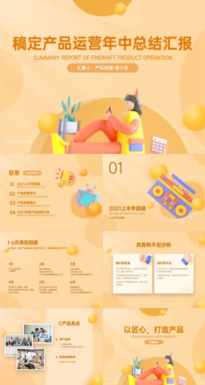 工作汇报产品运营年中总结报告3D