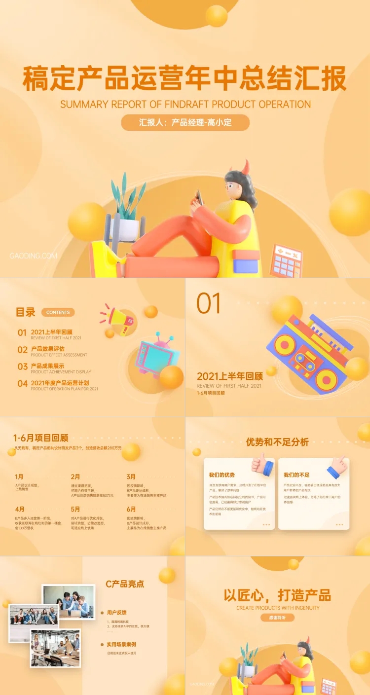 点击进入编辑 工作汇报产品运营年中总结报告3D预览效果